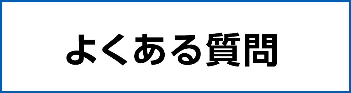 よくある質問