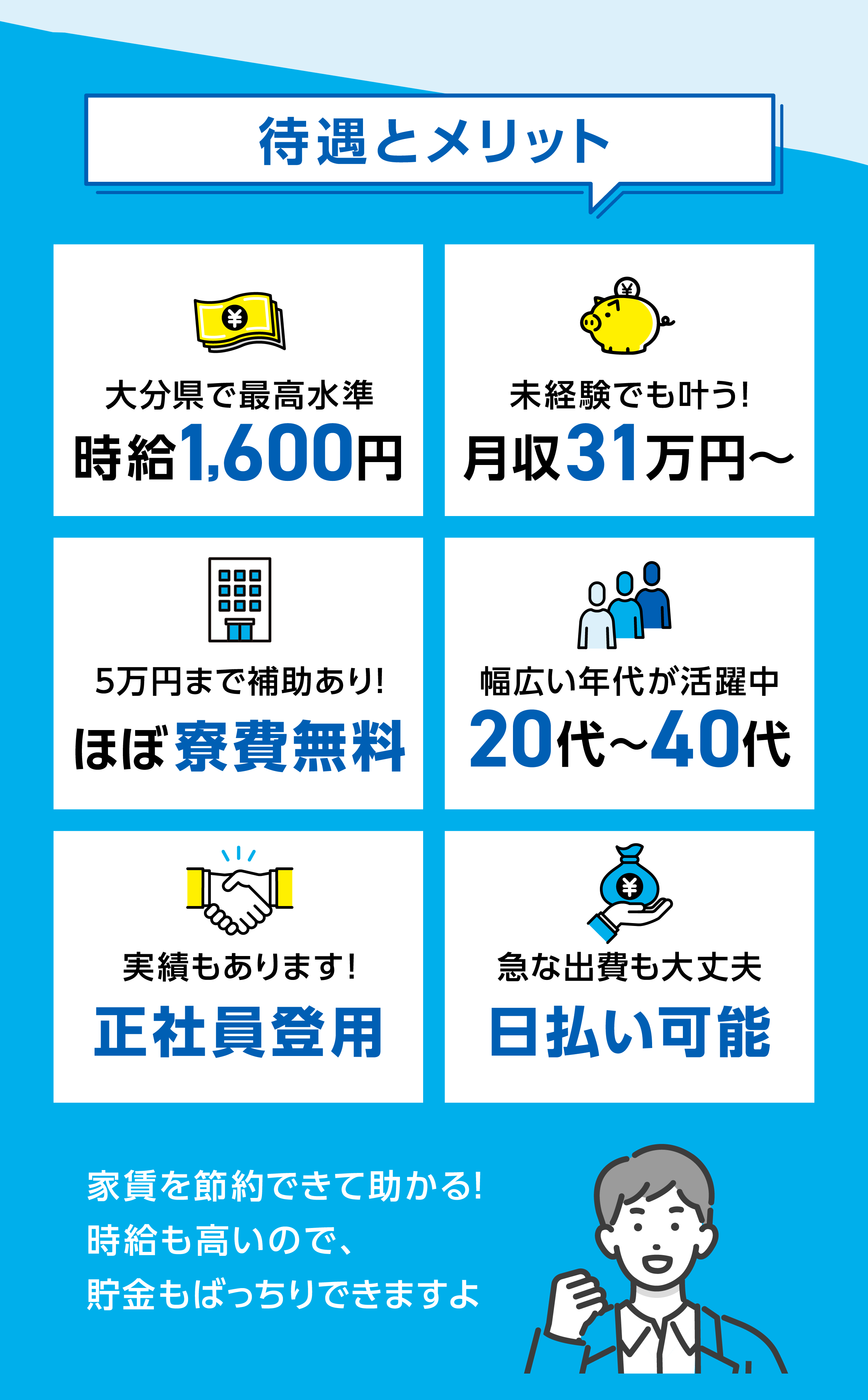 待遇とメリット